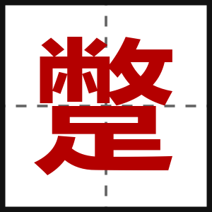 蹩