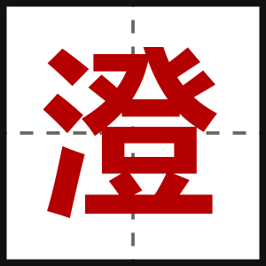 澄