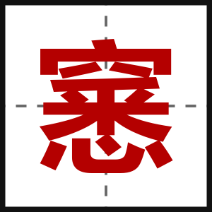 窸
