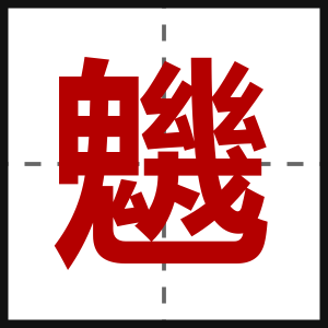 魕