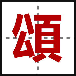 頌