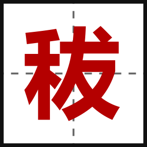 秡