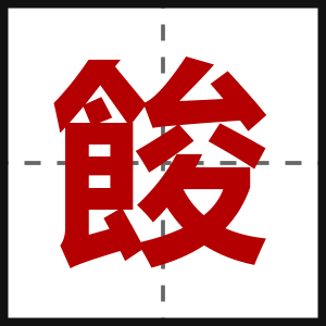 餕