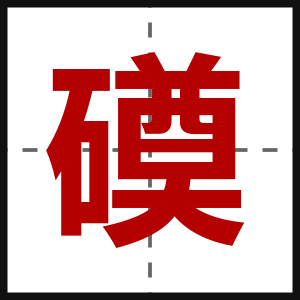 磸