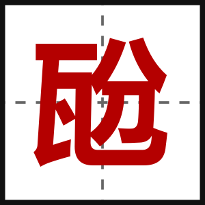 瓰