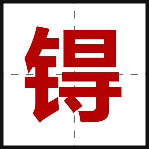 锝
