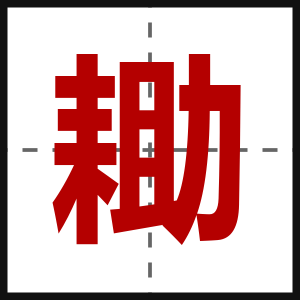 耡