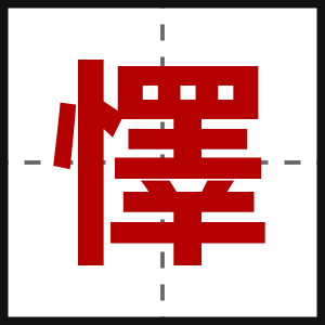懌