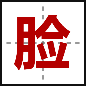 脸