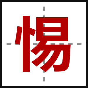 惕