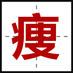 痩