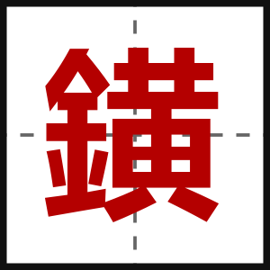 鐄