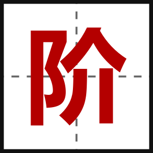阶