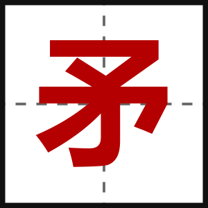 矛