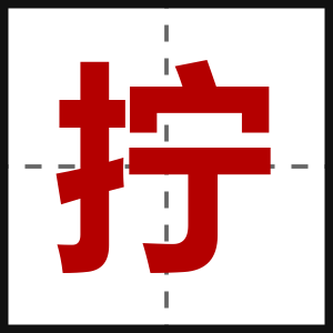 拧