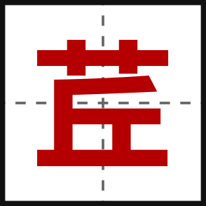 茊