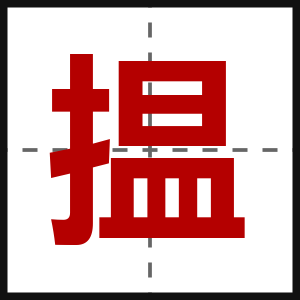 揾