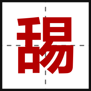 舓