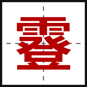 霯