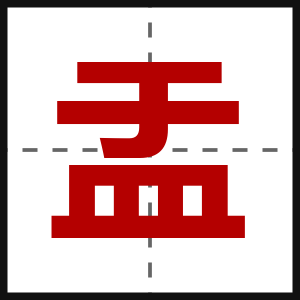 盂