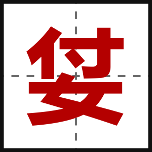 姇