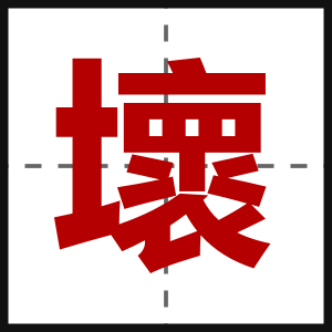 壞