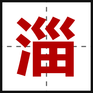 淄