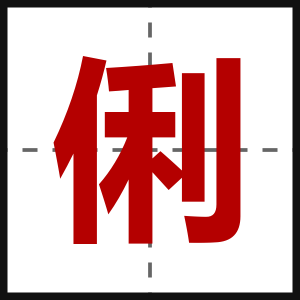 俐