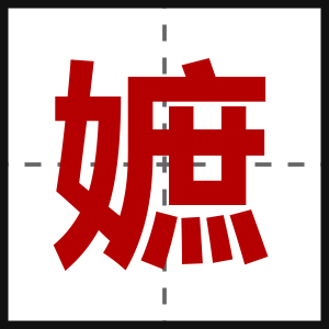 嫬