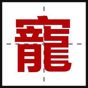 寵