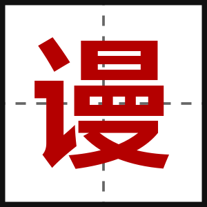 谩