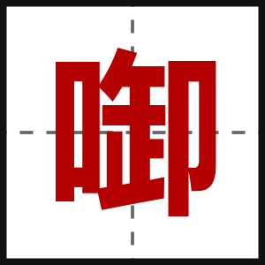 啣