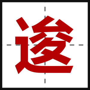 逡