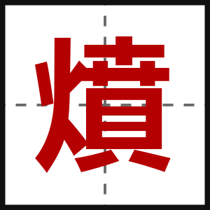 燌
