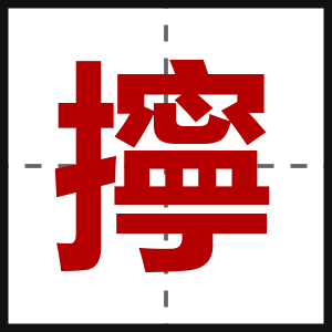 擰