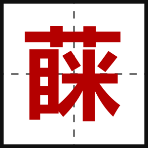 蔝
