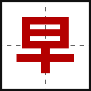 早