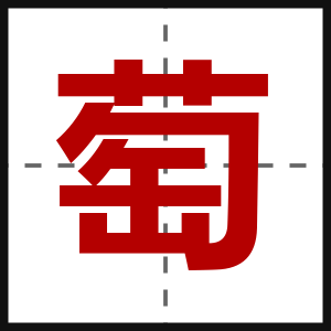 萄