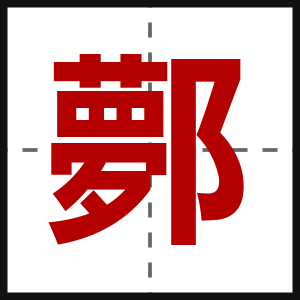 鄸