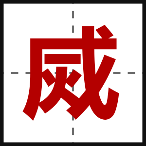 烕