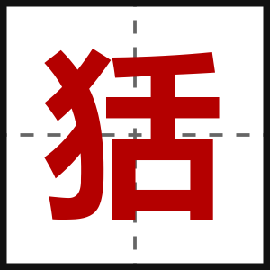 狧