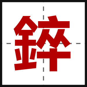 錊