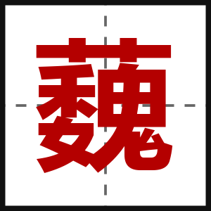 蘶