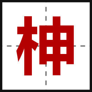 柛
