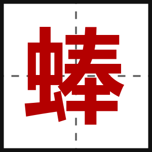 蜯