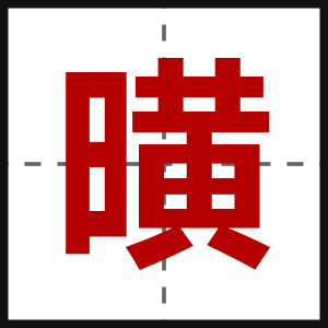 曂