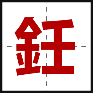 鈓