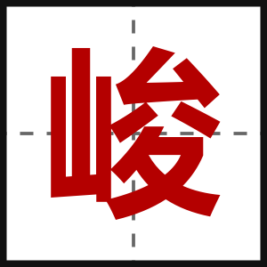 峻