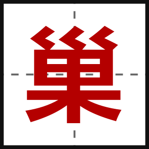 巢