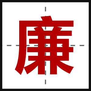 廉